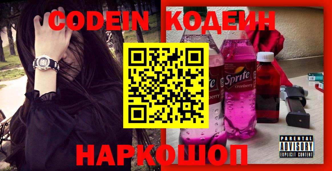 Кодеин Purple Drank Грозный
