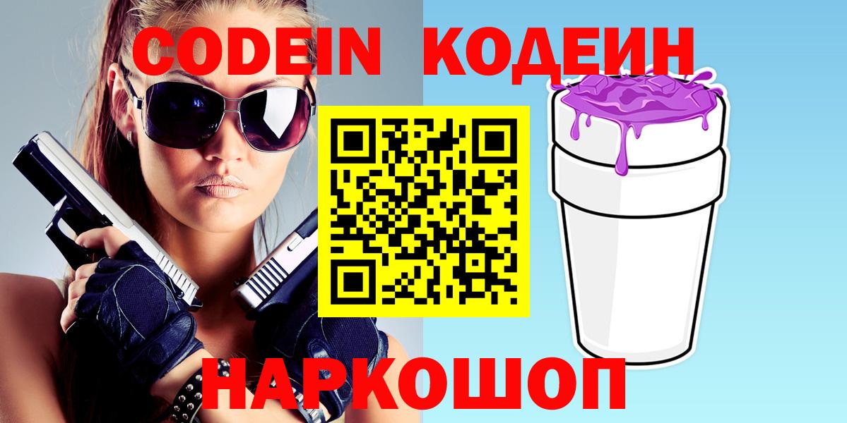 Грозный  Кодеин Purple Drank  Вход с VPN  Кодеиновый сироп Lean Purple Drank 